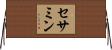 セサミン Horizontal Wall Scroll