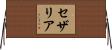セザリア Horizontal Wall Scroll