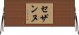 セザンヌ Horizontal Wall Scroll
