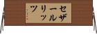 セザールリッツ Horizontal Wall Scroll