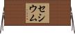 セシウム Horizontal Wall Scroll