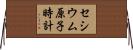 セシウム原子時計 Horizontal Wall Scroll