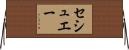セシュエー Horizontal Wall Scroll