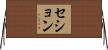 セション Horizontal Wall Scroll