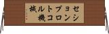 セションプロトコル機械 Horizontal Wall Scroll