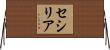 セシリア Horizontal Wall Scroll