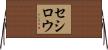 セシロウ Horizontal Wall Scroll