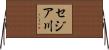 セジア川 Horizontal Wall Scroll