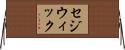 セジウィック Horizontal Wall Scroll