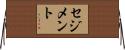 セジメント Horizontal Wall Scroll