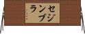 セジンブラ Horizontal Wall Scroll