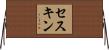 セスキン Horizontal Wall Scroll