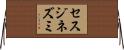 セスジネズミ Horizontal Wall Scroll