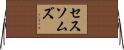 Sessoms Horizontal Wall Scroll