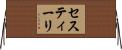 セスティーリ Horizontal Wall Scroll