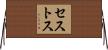 セストス Horizontal Wall Scroll