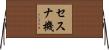 セスナ機 Horizontal Wall Scroll