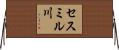 セスミル川 Horizontal Wall Scroll