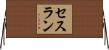セスラン Horizontal Wall Scroll