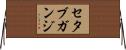 セタブガンジ Horizontal Wall Scroll