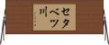 セタベツ川 Horizontal Wall Scroll