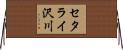 セタライ沢川 Horizontal Wall Scroll