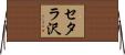 セタラ沢 Horizontal Wall Scroll