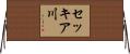 セッキア川 Horizontal Wall Scroll