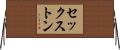 セックストン Horizontal Wall Scroll