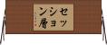 セッション層 Horizontal Wall Scroll