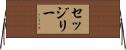 セッジリー Horizontal Wall Scroll