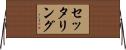 セッタリング Horizontal Wall Scroll