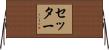 セッター Horizontal Wall Scroll