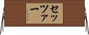 Setzer Horizontal Wall Scroll