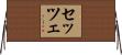 セッツェ Horizontal Wall Scroll
