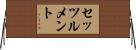 セッツルメント Horizontal Wall Scroll