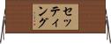 セッティング Horizontal Wall Scroll