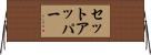セットアッパー Horizontal Wall Scroll