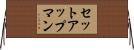 セットアップマン Horizontal Wall Scroll