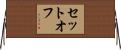 セットオフ Horizontal Wall Scroll