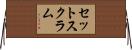 セットスクラム Horizontal Wall Scroll