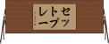 セットプレー Horizontal Wall Scroll