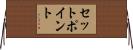 セット・ポイント Horizontal Wall Scroll