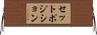 セットポジション Horizontal Wall Scroll