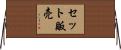 セット販売 Horizontal Wall Scroll