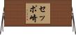 セッポ崎 Horizontal Wall Scroll