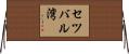セツバル湾 Horizontal Wall Scroll