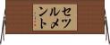 セツルメント Horizontal Wall Scroll