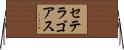 セテラゴアス Horizontal Wall Scroll