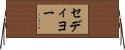 セディヨー Horizontal Wall Scroll